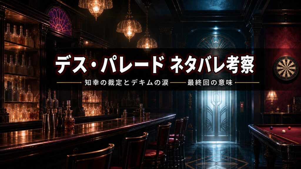 アニメ「デス・パレード」のネタバレ考察記事のアイキャッチ。夜のバー「クイーンデキム」を思わせる暗く幻想的な店内を背景に、タイトルと「知幸の裁定とデキムの涙——最終回の意味」のコピーを配置。