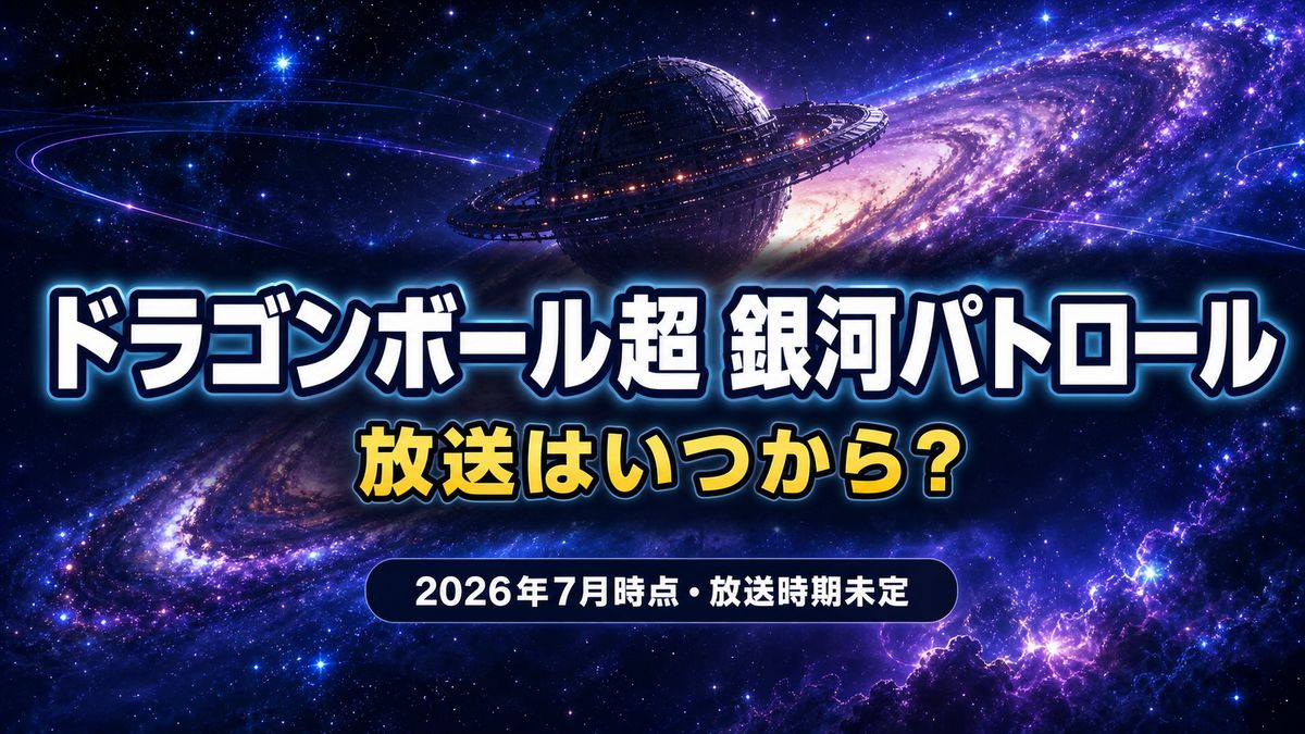 アニメ『ドラゴンボール超 銀河パトロール』の放送時期を解説する記事のアイキャッチ画像。2026年7月時点で放送時期は未定。