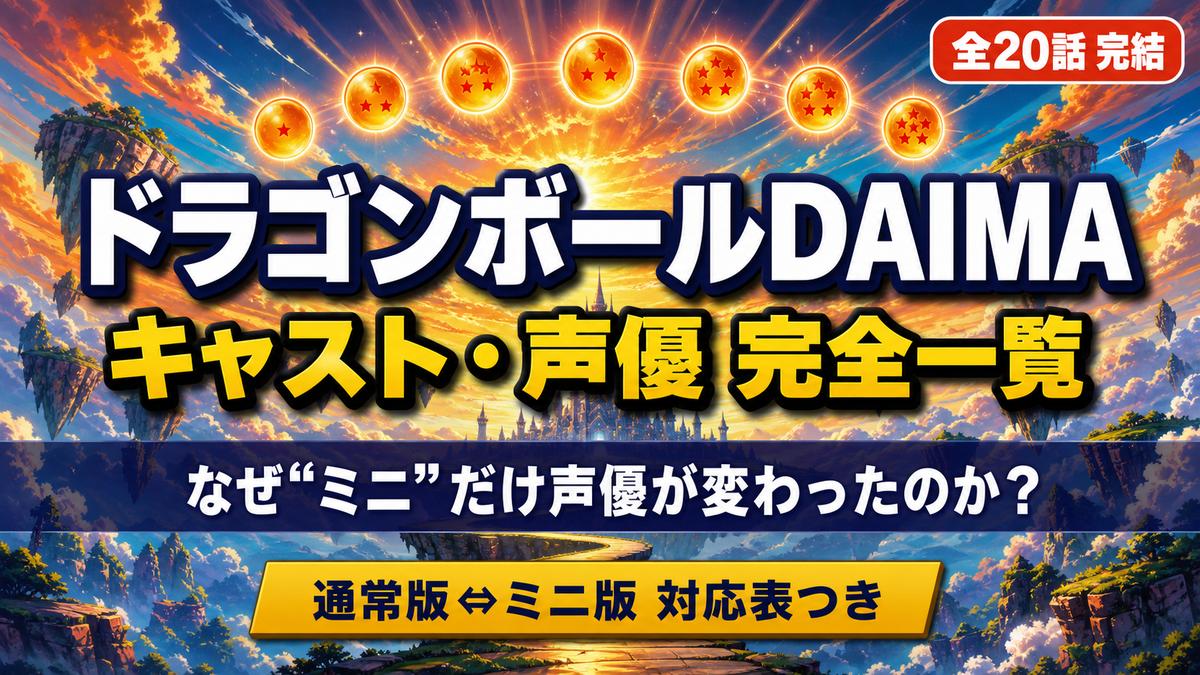 ドラゴンボールDAIMAのキャスト・声優一覧記事のアイキャッチ画像。浮遊島の異世界の空に七つの発光する球体が並ぶ冒険的なビジュアル