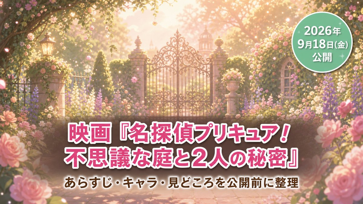 映画名探偵プリキュア！不思議な庭と2人の秘密のあらすじ紹介アイキャッチ（2026年9月18日公開）