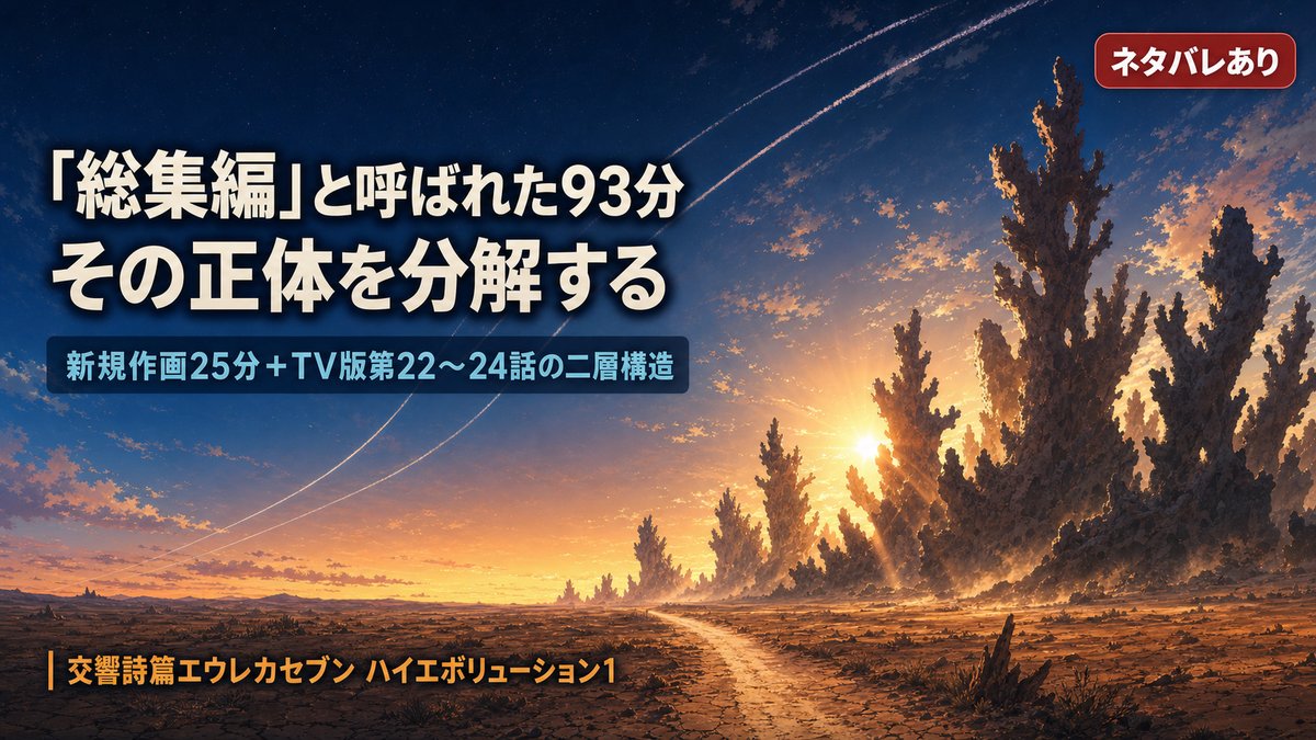 `交響詩篇エウレカセブン ハイエボリューション1の解説記事アイキャッチ。夜明けの荒野と珊瑚状の岩山を背景に「「総集編」と呼ばれた93分 その正体を分解する」「新規作画25分＋TV版第22〜24話の二層構造」の文字が入る`