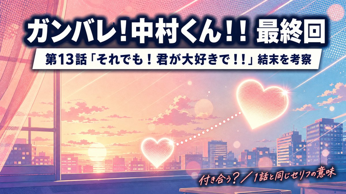 TVアニメ『ガンバレ！中村くん！！』最終回・第13話の結末を考察する記事のアイキャッチ画像