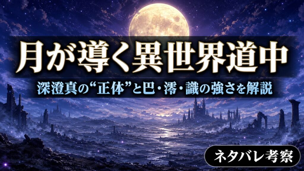 月が導く異世界道中のネタバレ解説記事のアイキャッチ。満月と荒野を背景にタイトルと「深澄真の正体と巴・澪・識の強さを解説」の文字。