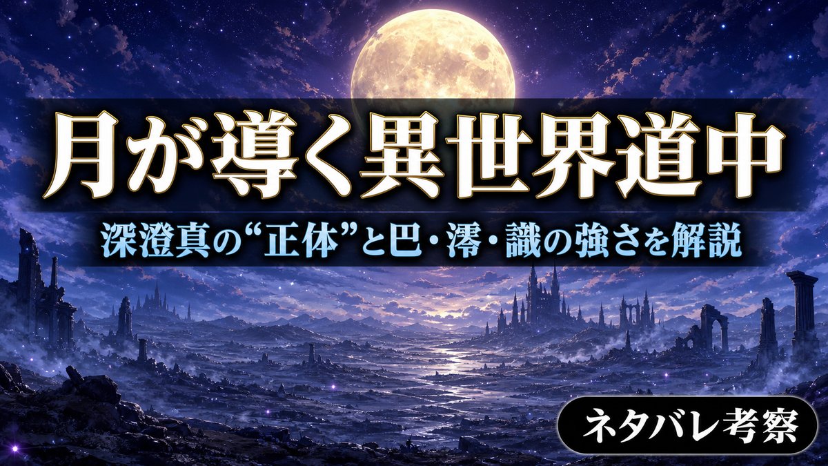 月が導く異世界道中のネタバレ解説記事のアイキャッチ。満月と荒野を背景にタイトルと「深澄真の正体と巴・澪・識の強さを解説」の文字。