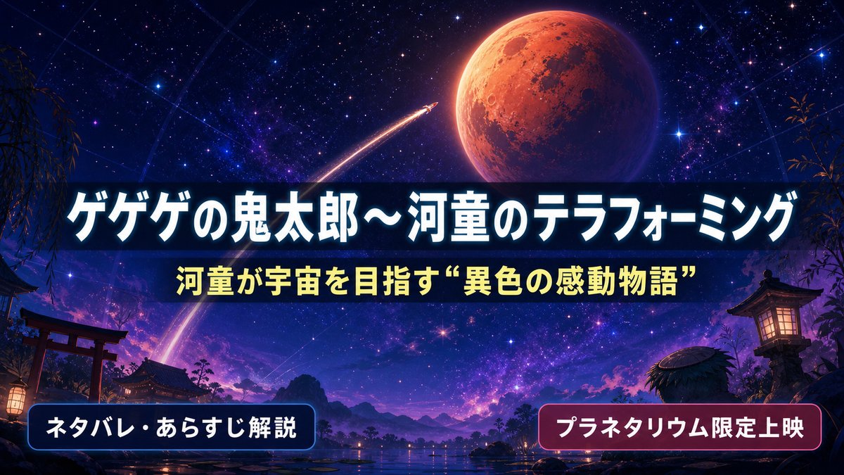 ゲゲゲの鬼太郎～河童のテラフォーミングのアイキャッチ。星空と火星を背景に、河童が宇宙を目指す感動物語であることを示すタイトルビジュアル。