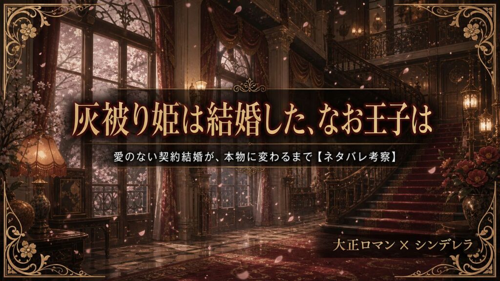 漫画『灰被り姫は結婚した、なお王子は』のネタバレ考察記事のアイキャッチ画像。大正ロマン調の洋館を背景にタイトルを配置。