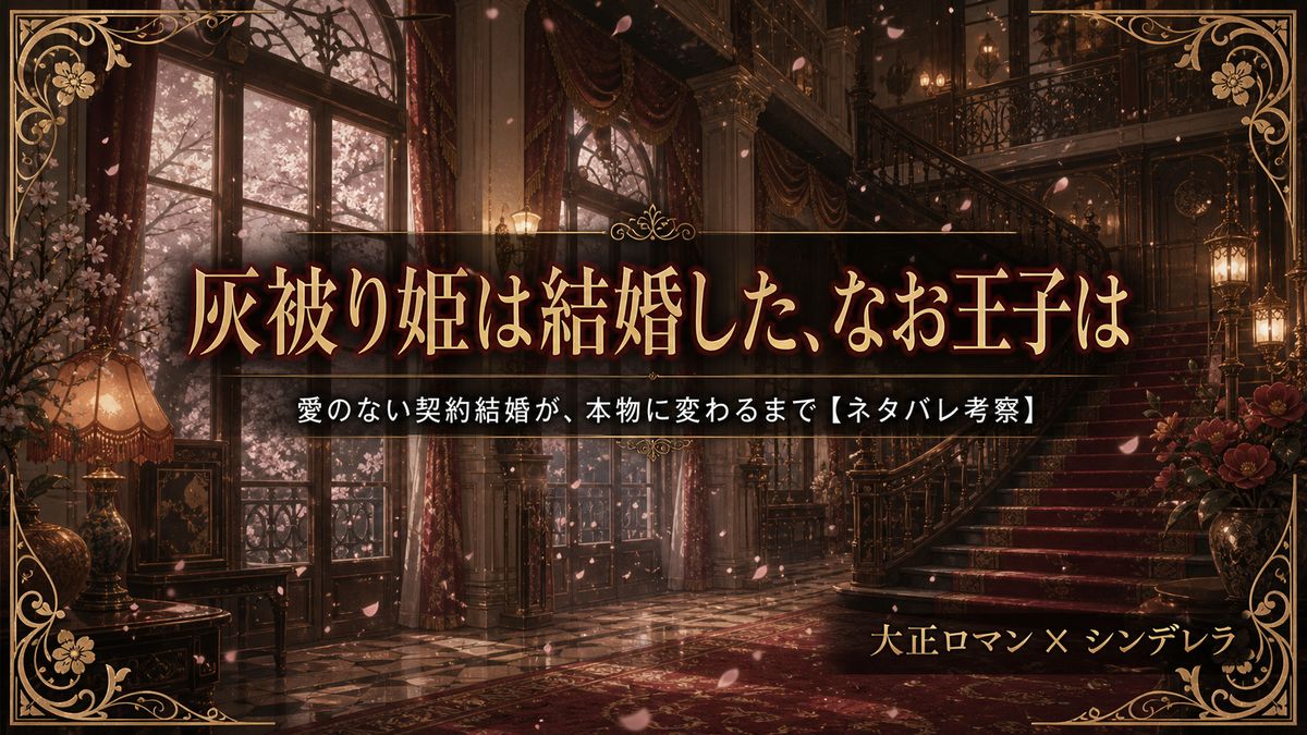 漫画『灰被り姫は結婚した、なお王子は』のネタバレ考察記事のアイキャッチ画像。大正ロマン調の洋館を背景にタイトルを配置。