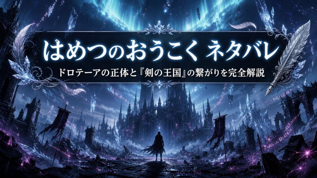 はめつのおうこくのネタバレ解説アイキャッチ。氷に閉ざされた破滅の王国と復讐者のシルエット