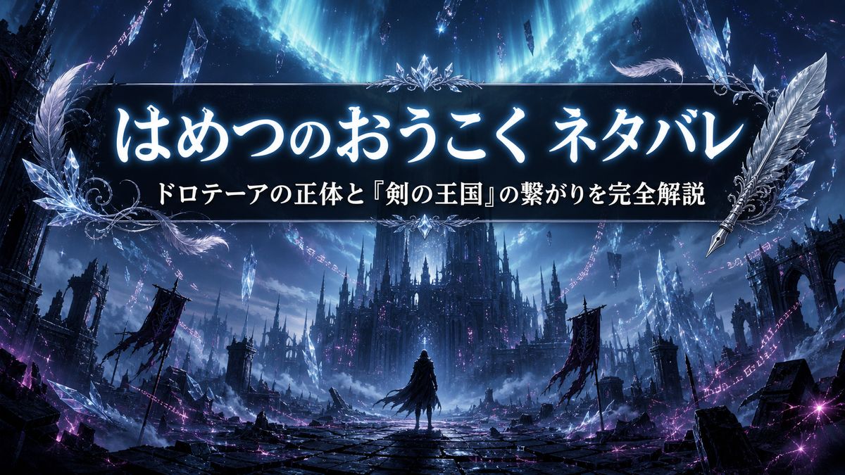はめつのおうこくのネタバレ解説アイキャッチ。氷に閉ざされた破滅の王国と復讐者のシルエット