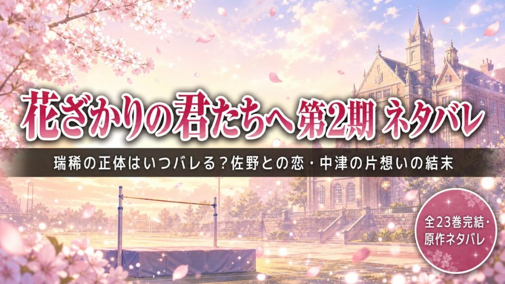 花ざかりの君たちへ第2期のネタバレ解説アイキャッチ。桜舞う男子校を背景に、瑞稀・佐野・中津の三角関係の結末を紹介する記事のタイトルカード。