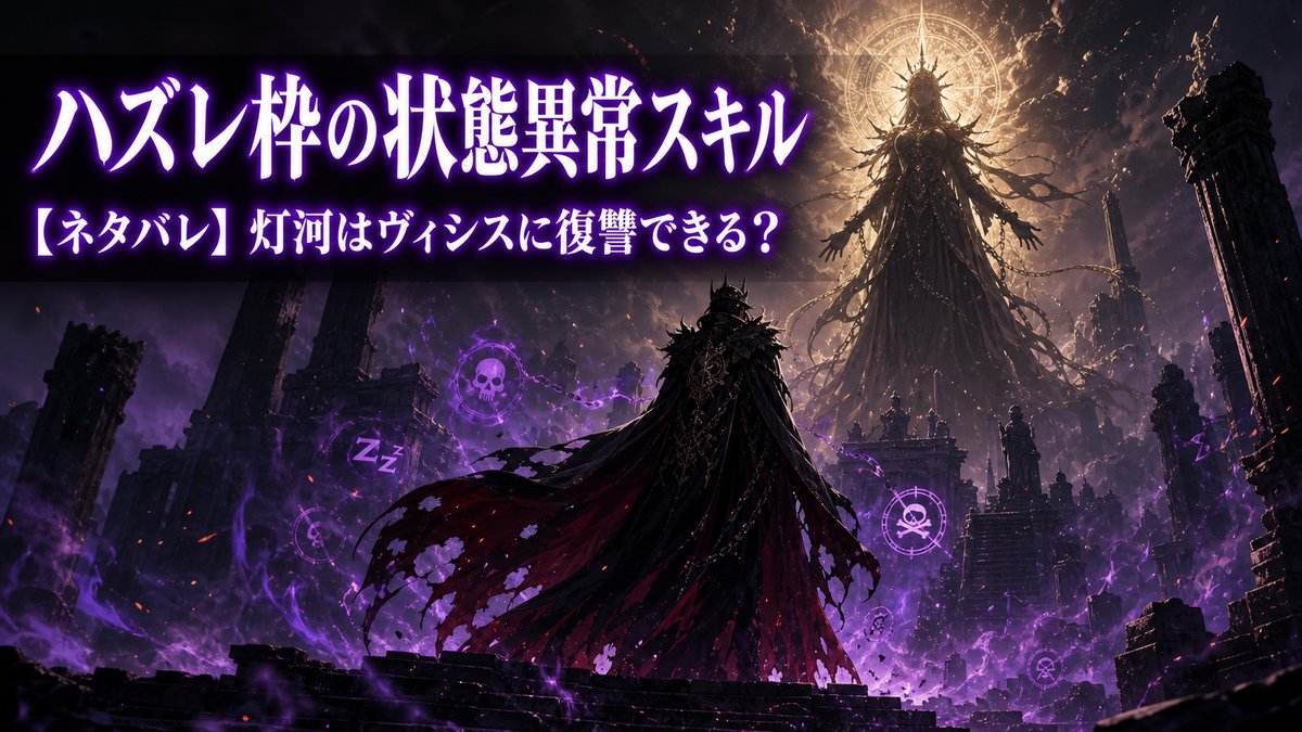 アニメ「ハズレ枠の状態異常スキル」ネタバレ記事のアイキャッチ。蠅王ベルゼギアと女神ヴィシスの対決を象徴するダークファンタジー風キービジュアル