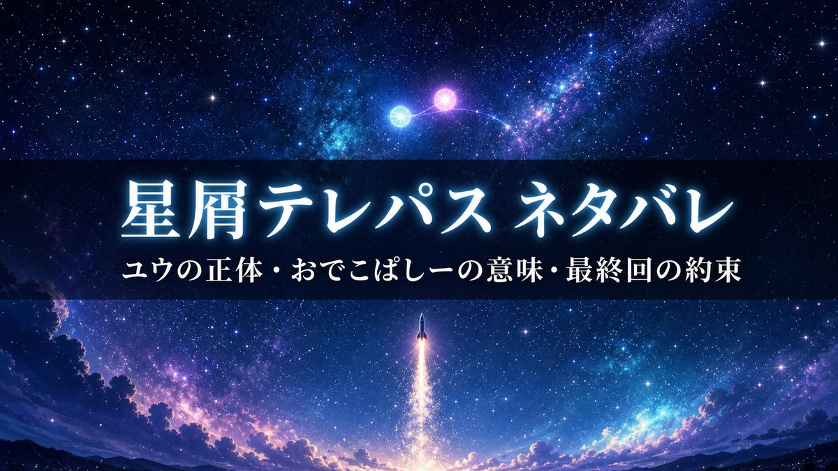 星屑テレパスのネタバレ考察記事のアイキャッチ。星空とロケットのイメージ