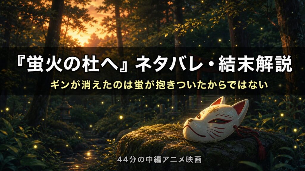 「蛍火の杜へ ネタバレ・結末解説記事のアイキャッチ画像。夕暮れの夏の森に蛍火が舞い、苔むした石の上に狐の面が置かれた構図」