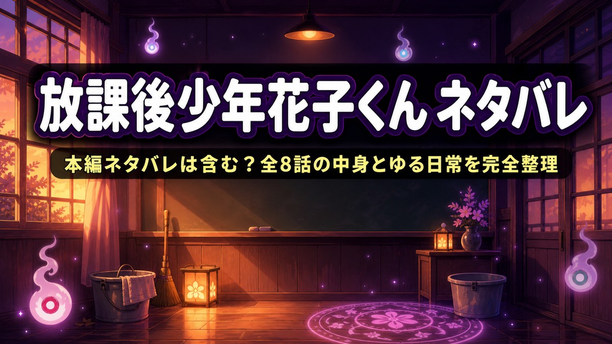 放課後少年花子くん ネタバレ記事のアイキャッチ画像。夕暮れの旧校舎を背景にした日常スピンオフの世界観
