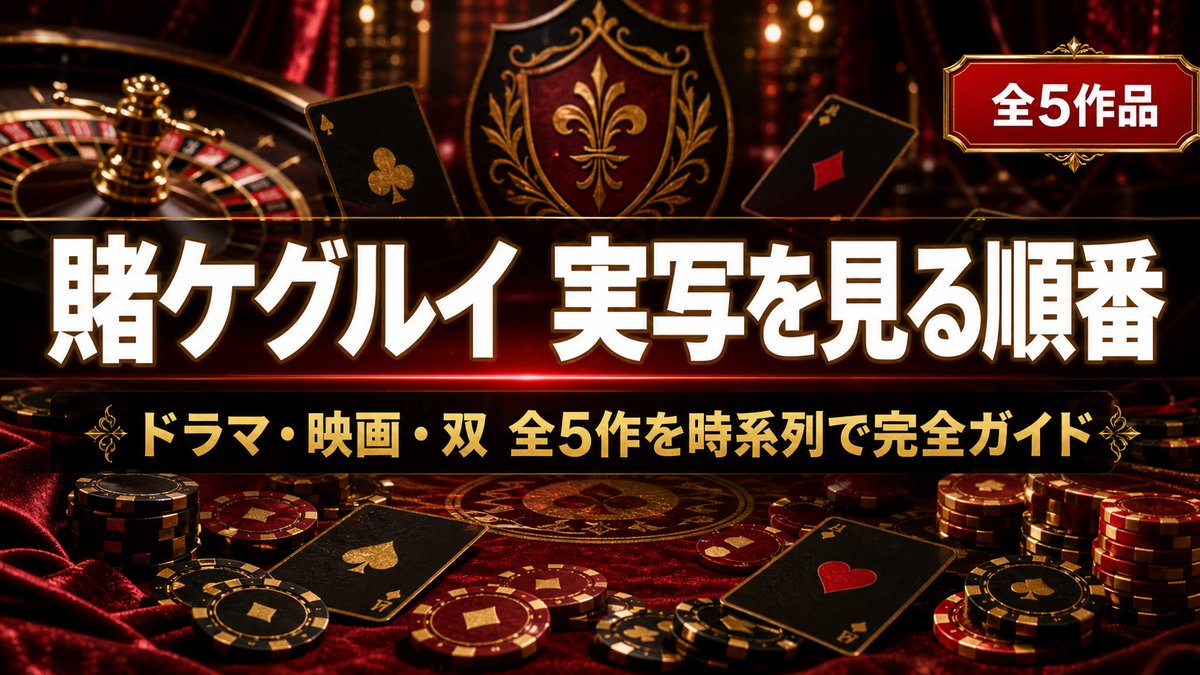 実写『賭ケグルイ』全5作品を見る順番を時系列で解説する記事のアイキャッチ画像