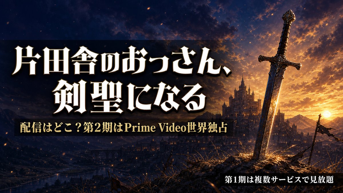 アニメ「片田舎のおっさん、剣聖になる」の配信を紹介するアイキャッチ。第2期はPrime Video世界独占、第1期は複数サービスで見放題。