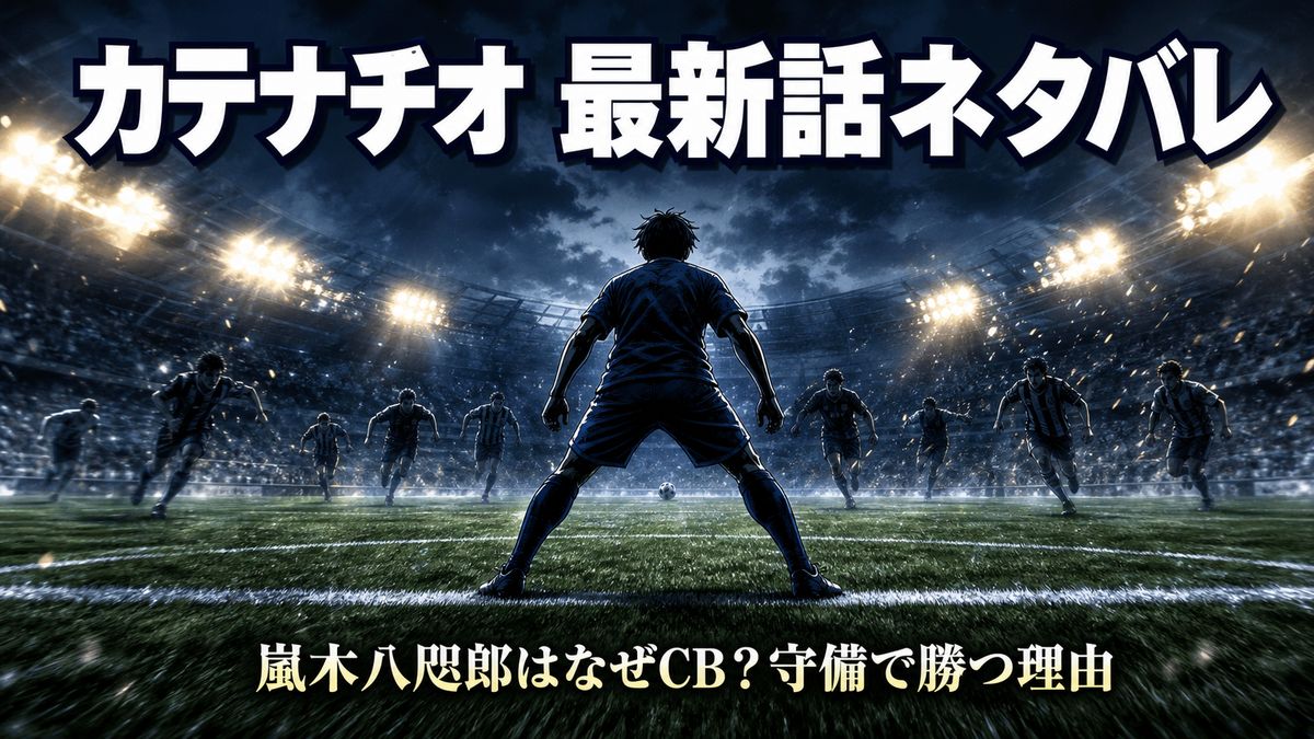 カテナチオ最新話のアイキャッチ。夜のスタジアムで守備に構える嵐木八咫郎のシルエットとタイトル文字