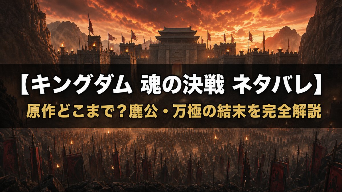 映画『キングダム 魂の決戦』ネタバレ記事のアイキャッチ画像。夕暮れの峠に立ちはだかる巨大な城門と、その眼下に押し寄せる大軍を描いた戦記映画調の構図