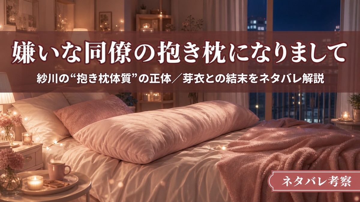 漫画「嫌いな同僚の抱き枕になりまして」のネタバレ解説記事アイキャッチ。夜の部屋と抱き枕を配したアイキャッチ画像