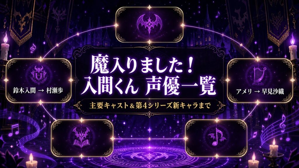 魔入りました！入間くんの声優一覧を紹介するアイキャッチ画像。悪魔学校の世界観を背景に主要キャストを示すデザイン