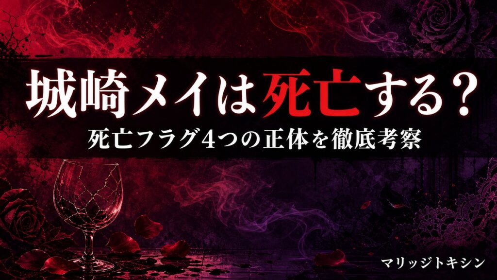 マリッジトキシンの城崎メイは死亡するのかを考察する記事のアイキャッチ画像