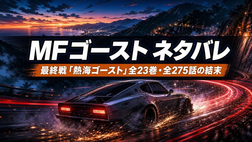 MFゴースト最終戦「熱海ゴースト」全23巻の結末を解説する記事のアイキャッチ画像