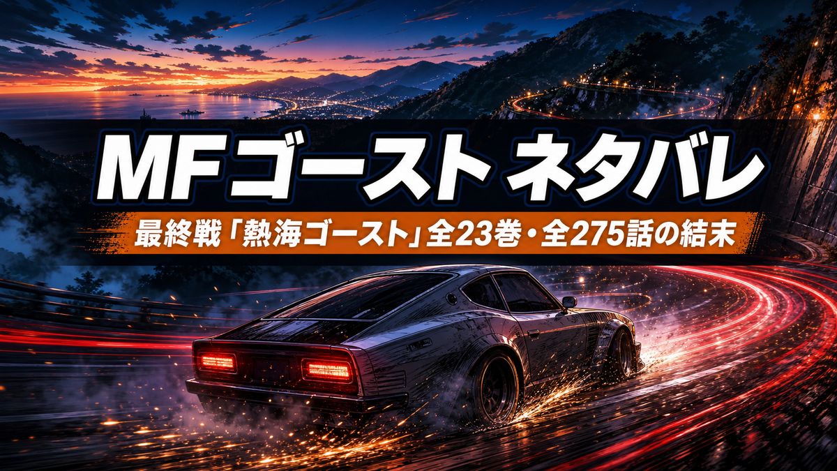 MFゴースト最終戦「熱海ゴースト」全23巻の結末を解説する記事のアイキャッチ画像