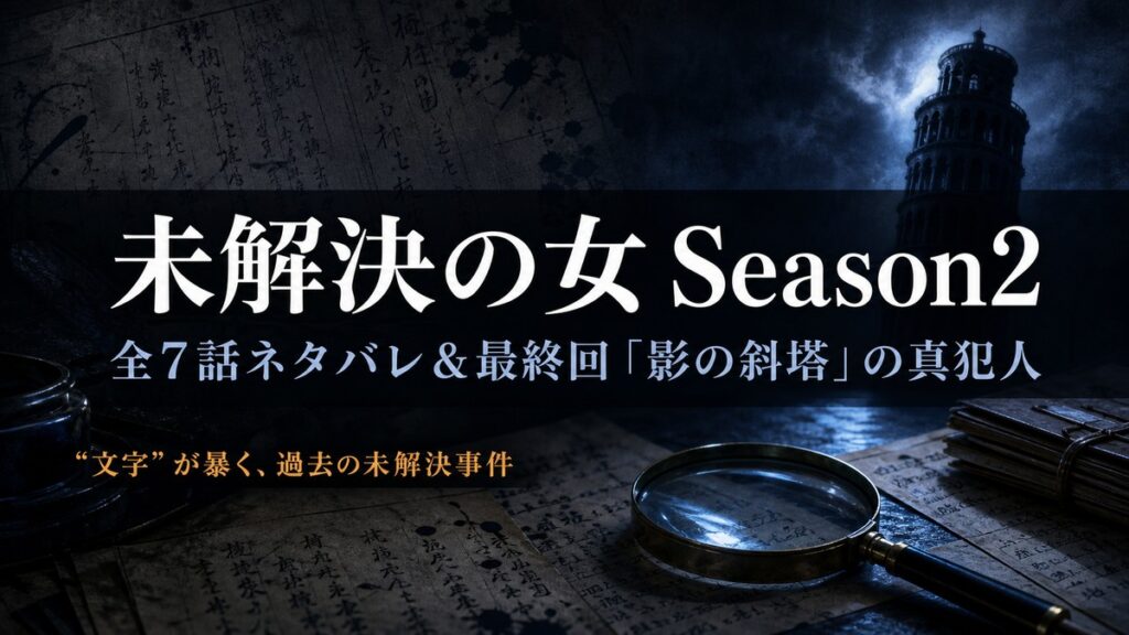未解決の女 警視庁文書捜査官 Season2の全7話ネタバレと最終回「影の斜塔」の真犯人を解説する記事のアイキャッチ画像
