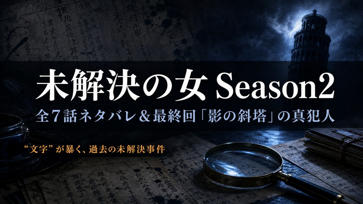 未解決の女 警視庁文書捜査官 Season2の全7話ネタバレと最終回「影の斜塔」の真犯人を解説する記事のアイキャッチ画像