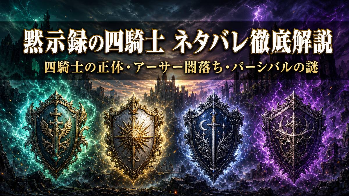 『七つの大罪 黙示録の四騎士』のネタバレ解説記事のアイキャッチ。荒廃した城とせめぎ合う翠と紫の魔力を背景に四騎士の紋章が並ぶ
