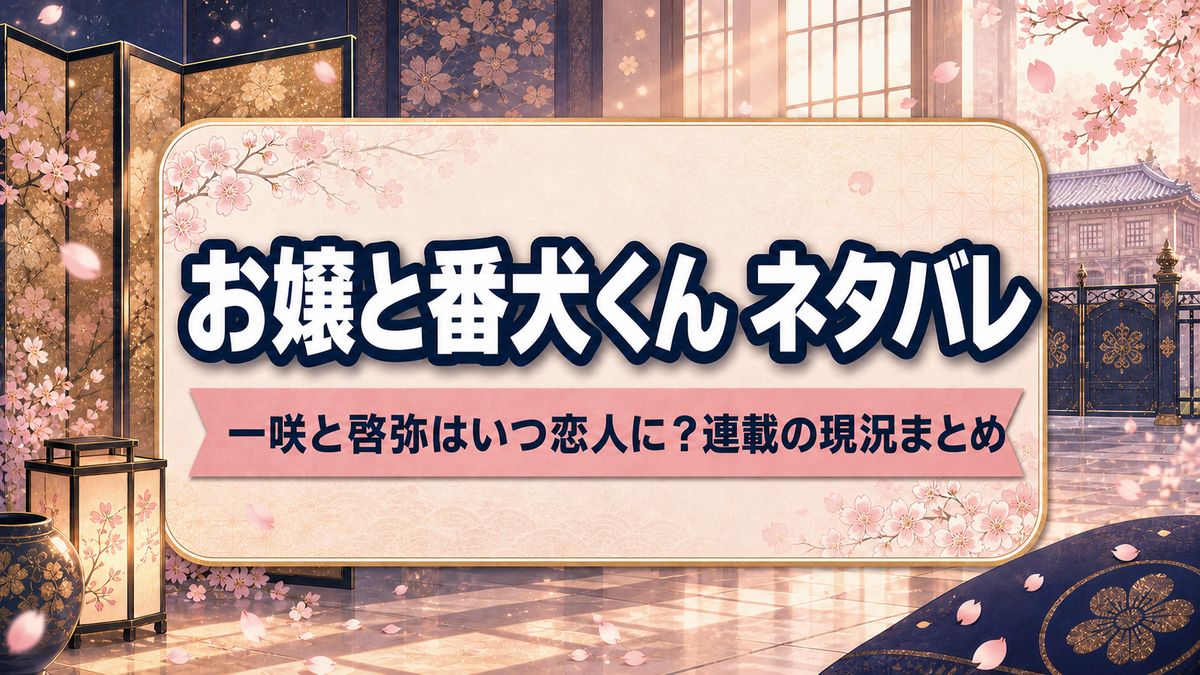 お嬢と番犬くんのネタバレ記事アイキャッチ画像（一咲と啓弥の関係と連載現況をまとめる）