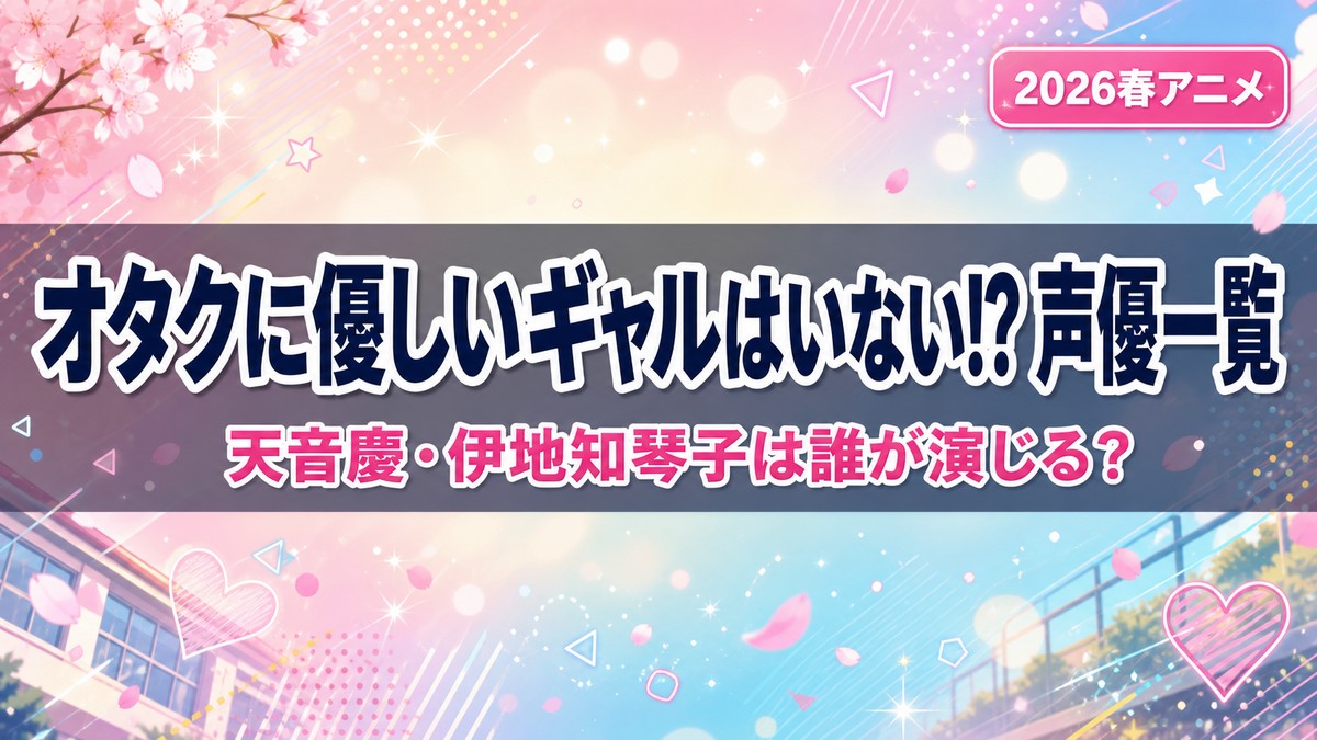 アニメ「オタクに優しいギャルはいない!?」の声優一覧を紹介するアイキャッチ画像