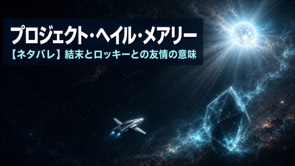 小説プロジェクト・ヘイル・メアリーのネタバレ記事アイキャッチ。減光する太陽と宇宙船、淡く光る異星の存在を描いたSFビジュアル。