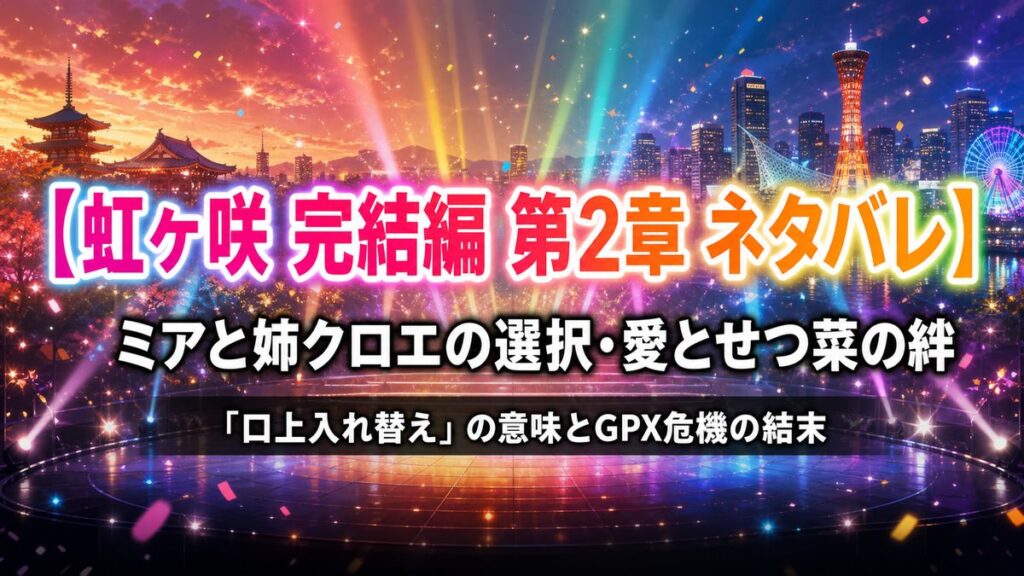 映画「ラブライブ！虹ヶ咲学園スクールアイドル同好会 完結編 第2章」ネタバレ解説記事のアイキャッチ画像。関西の街並みを背景にした華やかなステージの光に、「ミアと姉クロエの選択・愛とせつ菜の絆」のタイトルを合成。