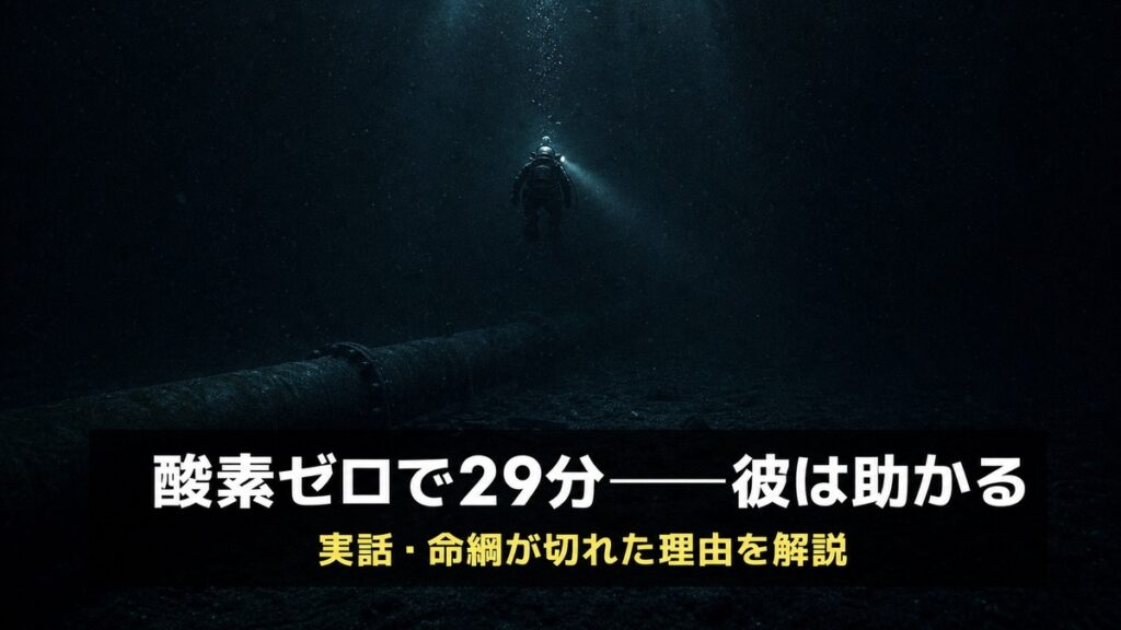 映画『ラスト・ブレス』ネタバレ解説記事のアイキャッチ画像。真っ暗な深海で細いライトの光だけを頼りに立つ潜水士の後ろ姿と、『酸素ゼロで29分——彼は助かる』のコピー