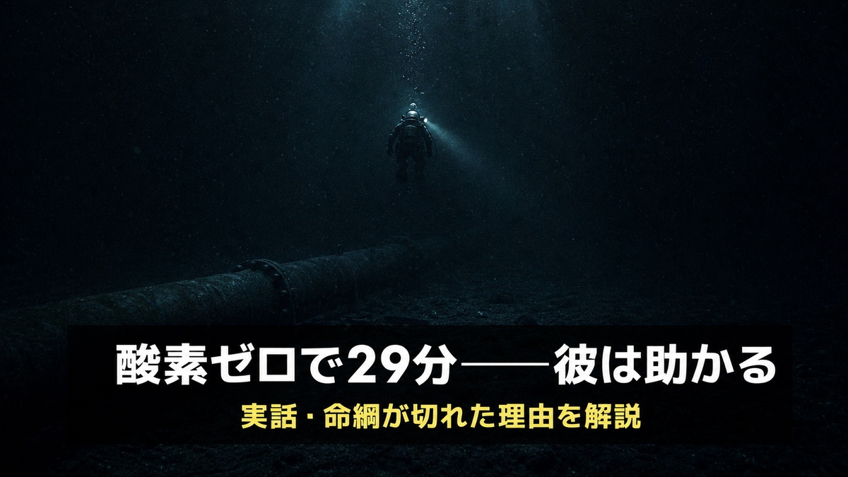 映画『ラスト・ブレス』ネタバレ解説記事のアイキャッチ画像。真っ暗な深海で細いライトの光だけを頼りに立つ潜水士の後ろ姿と、『酸素ゼロで29分——彼は助かる』のコピー