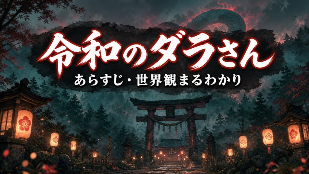 令和のダラさんのあらすじ・世界観を解説する記事のアイキャッチ画像。霧の禁足地と鳥居、大蛇の影を配した和風オカルトコメディのキービジュアル。