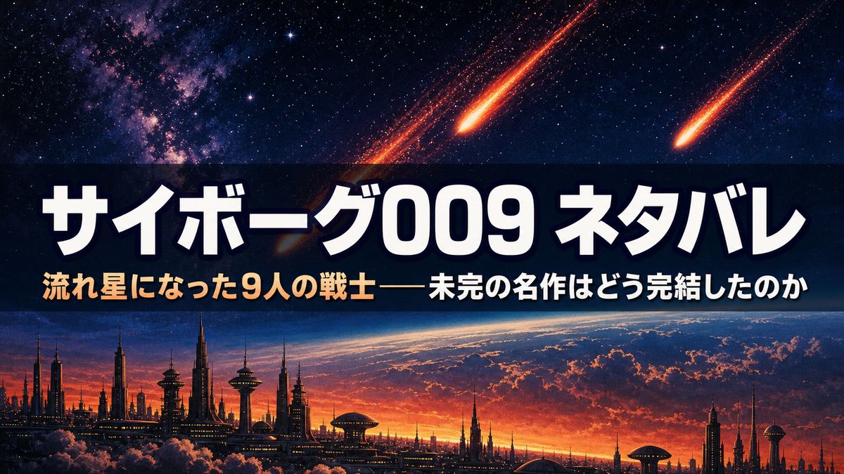 サイボーグ009のネタバレ解説記事のアイキャッチ。流れ星になった009と002の名シーンを想起させる宇宙と大気圏のビジュアル
