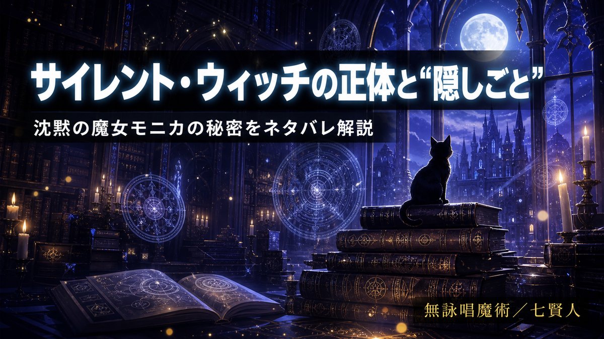 アニメ「サイレント・ウィッチ 沈黙の魔女の隠しごと」の正体と隠しごとを解説する記事のアイキャッチ画像