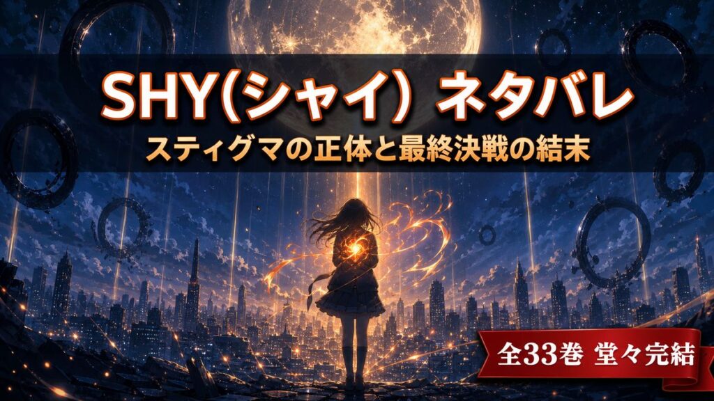 漫画SHY(シャイ)のネタバレ記事アイキャッチ。迫りくる月と炎の光を胸に立つヒーローのシルエット