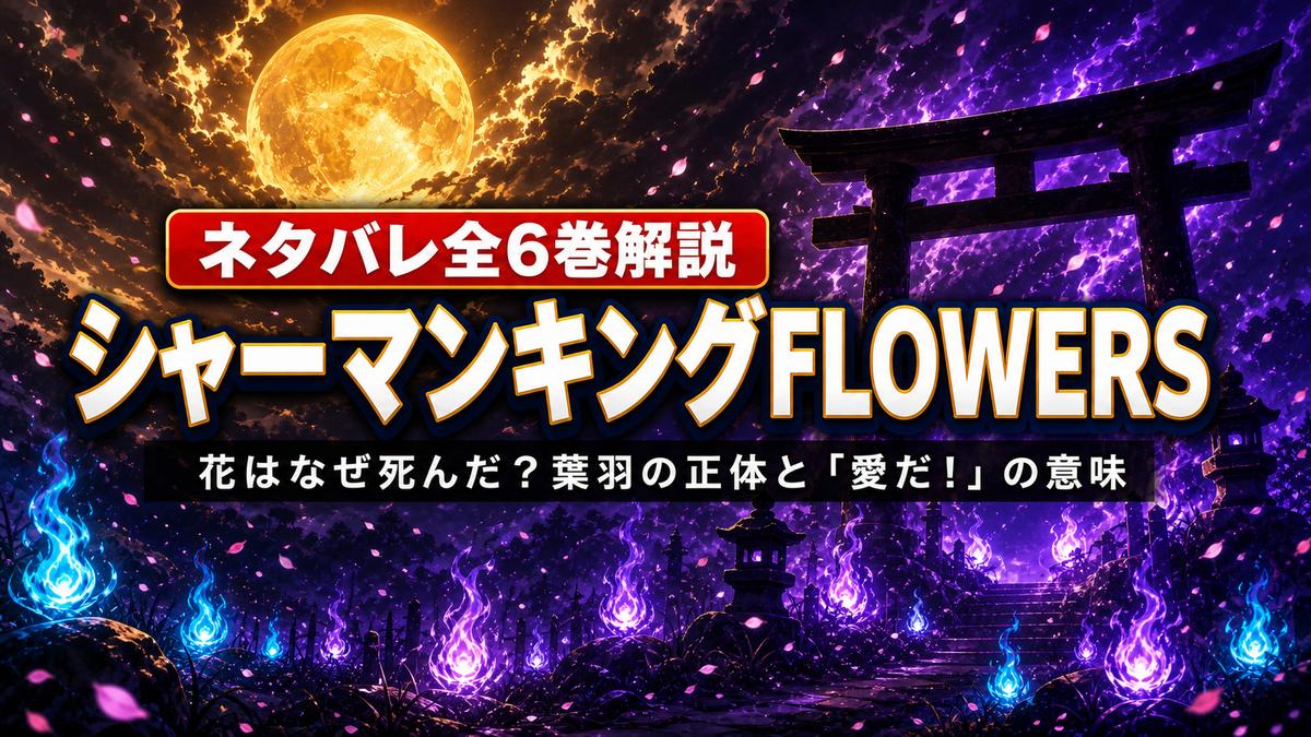 シャーマンキングFLOWERSネタバレ解説のアイキャッチ。鳥居と人魂が浮かぶ和風背景にタイトル文字