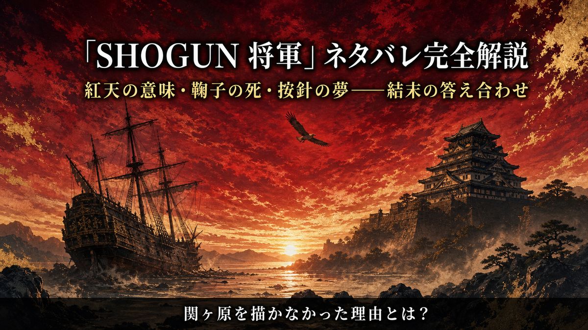SHOGUN将軍ネタバレ解説のアイキャッチ。紅天を思わせる茜色の空と城、漂着した帆船と鷹のイラストに「紅天の意味・鞠子の死・按針の夢」の文字
