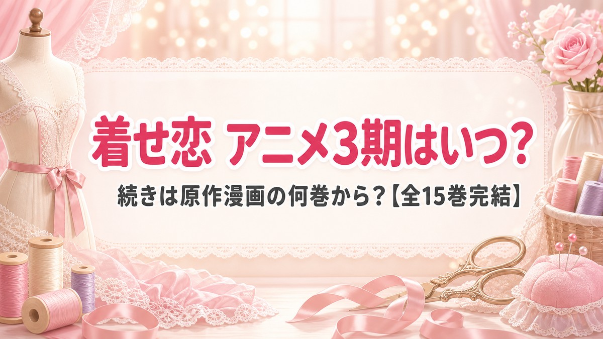 着せ恋アニメ3期はいつ？続きは原作漫画の何巻から読めるかを解説するアイキャッチ画像