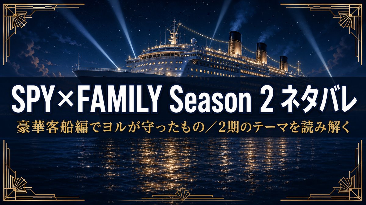 SPY×FAMILY Season 2 ネタバレ記事のアイキャッチ。夜の豪華客船を背景に「豪華客船編でヨルが守ったもの」のコピーを配置
