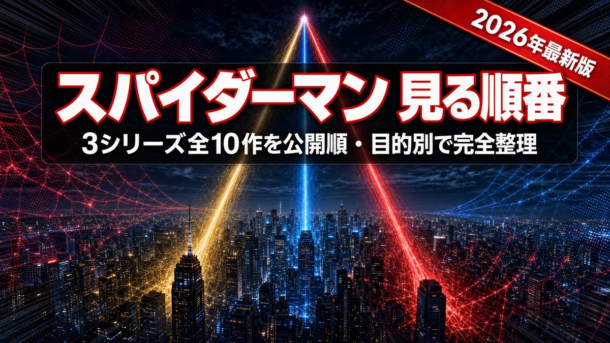 スパイダーマン映画を見る順番を解説するアイキャッチ。3シリーズ全10作を公開順・目的別で整理