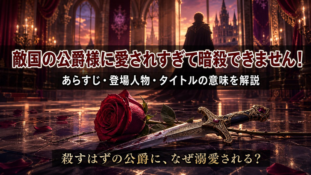 「敵国の公爵様に愛されすぎて暗殺できません！のあらすじ解説記事アイキャッチ。中世風の王宮を背景に薔薇と短剣が交差するロマンスファンタジーの構図」