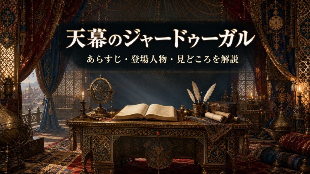 歴史漫画『天幕のジャードゥーガル』のあらすじ解説記事のアイキャッチ。13世紀モンゴル帝国の宮廷と、知を象徴する書物やアストロラーベを描いた画像