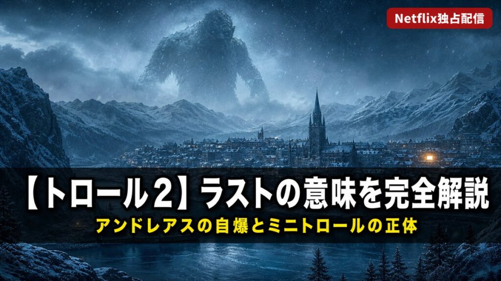 映画トロール2のネタバレ解説記事のアイキャッチ画像。雪に覆われたノルウェーの谷と大聖堂の尖塔の背後に巨大な影が迫る構図で、アンドレアスの自爆とミニトロールの正体というタイトルが表示されている