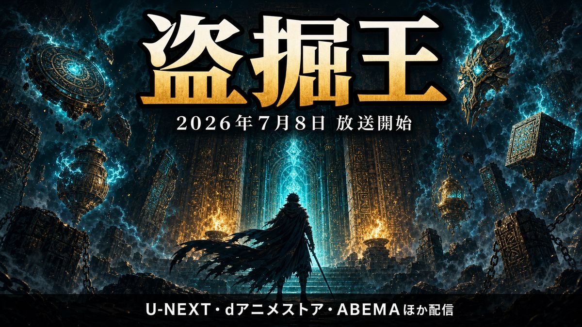アニメ『盗掘王』のアイキャッチ画像。輝く墓と遺物を背景に、2026年7月8日放送開始と配信サービスを表示
