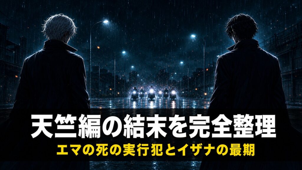東京リベンジャーズ天竺編ネタバレ解説記事のアイキャッチ画像。雨に濡れた夜の街で向かい合う2人のシルエットと「天竺編の結末を完全整理」のコピー。